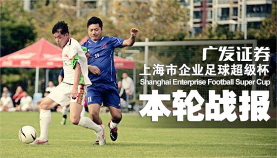 浩冠家具出戰上海市企業足球超級杯賽 