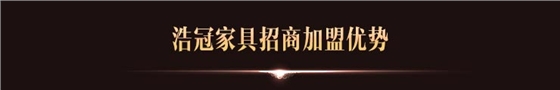 浩冠家具加盟優(yōu)勢(shì)..jpg