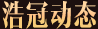 浩冠動(dòng)態(tài)