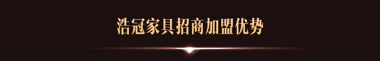 浩冠家具加盟優勢..jpg