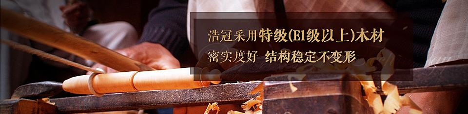 浩冠采用特級（E1級以上）木材,密實度好結(jié)構(gòu)穩(wěn)定不變形